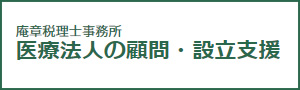 庵章税理士事務所 医療法人の顧問・設立支援