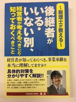 ～税理士が教える～後継者がいる・いない別、経営者が考えるべきこと・知っておくべきこと